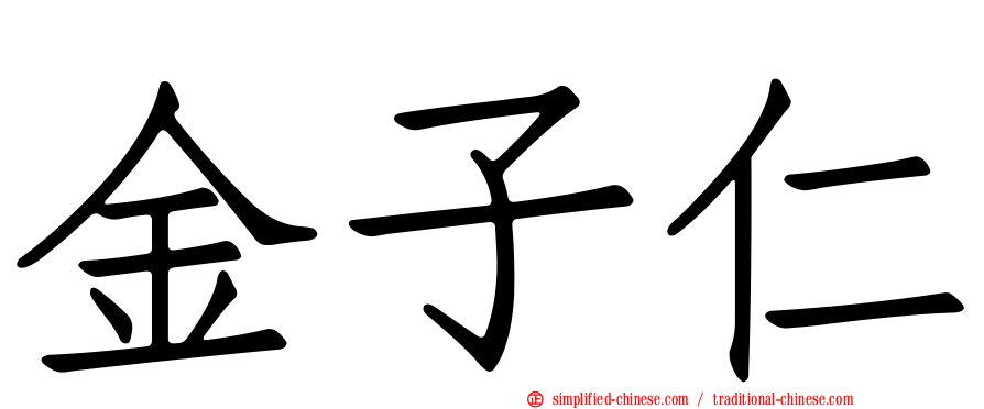 金子仁