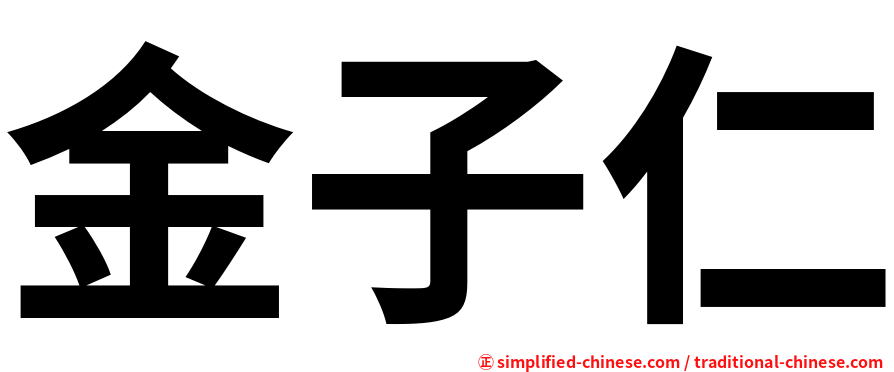 金子仁