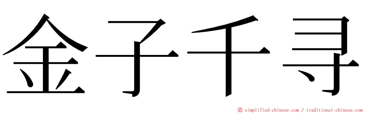 金子千寻 ming font