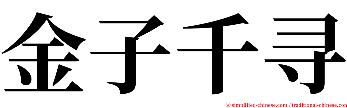 金子千寻 serif font