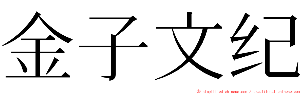 金子文纪 ming font