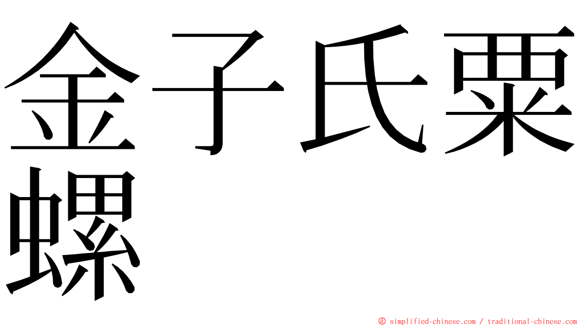 金子氏粟螺 ming font