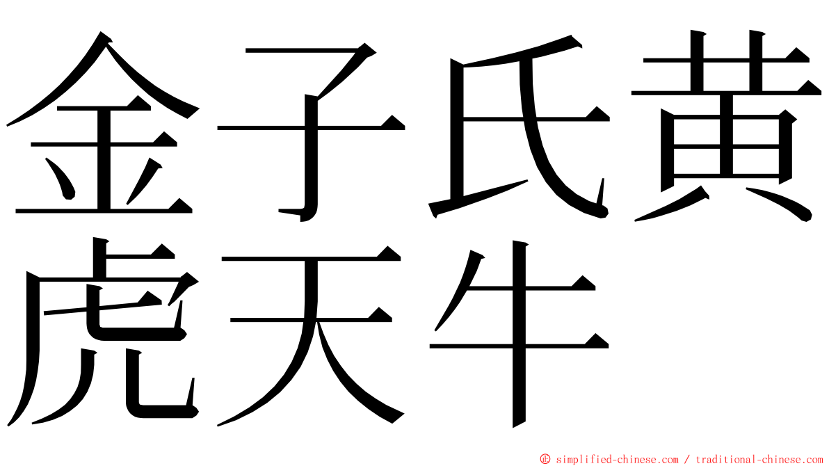 金子氏黄虎天牛 ming font