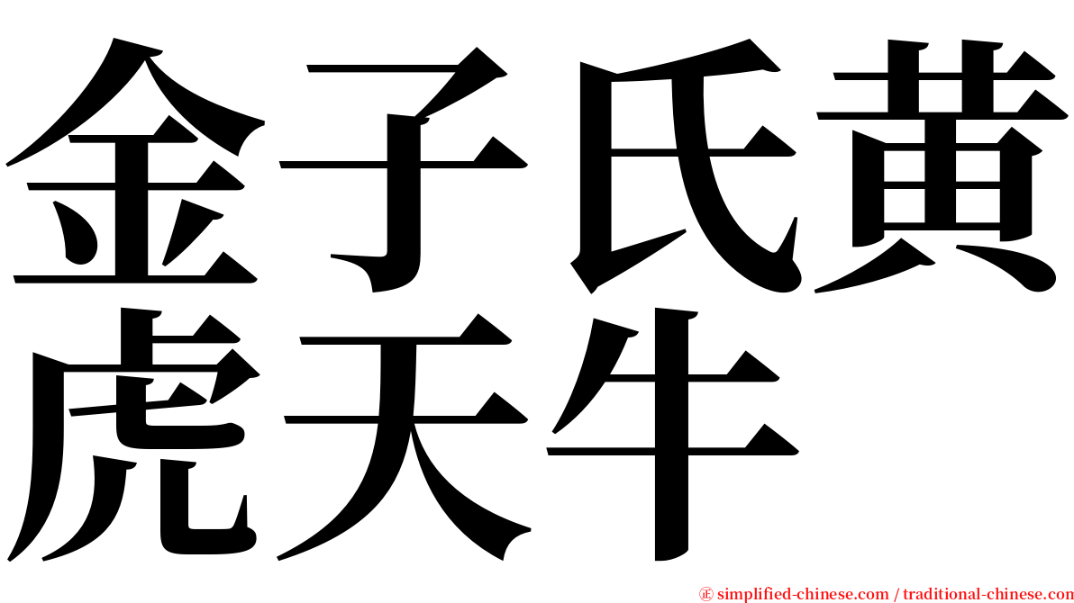 金子氏黄虎天牛 serif font