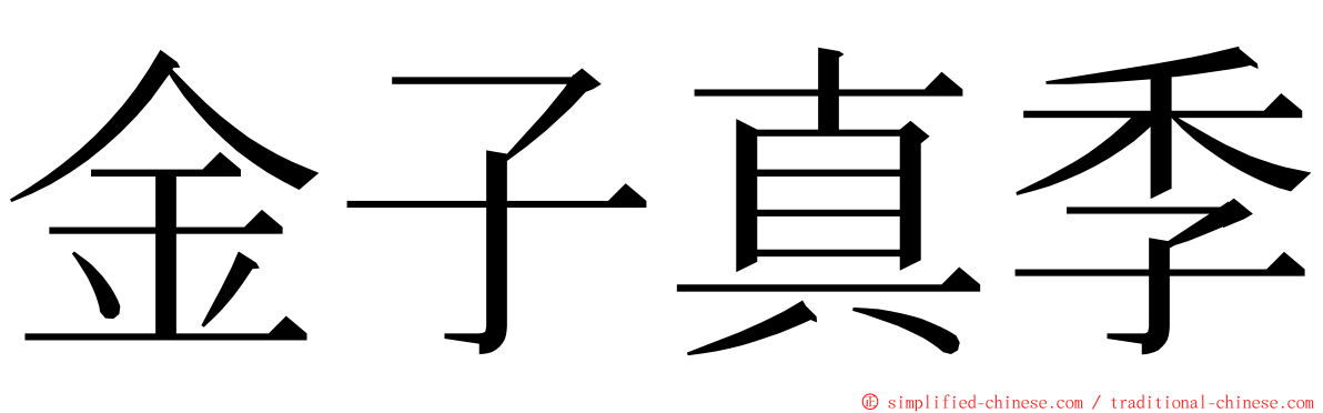 金子真季 ming font