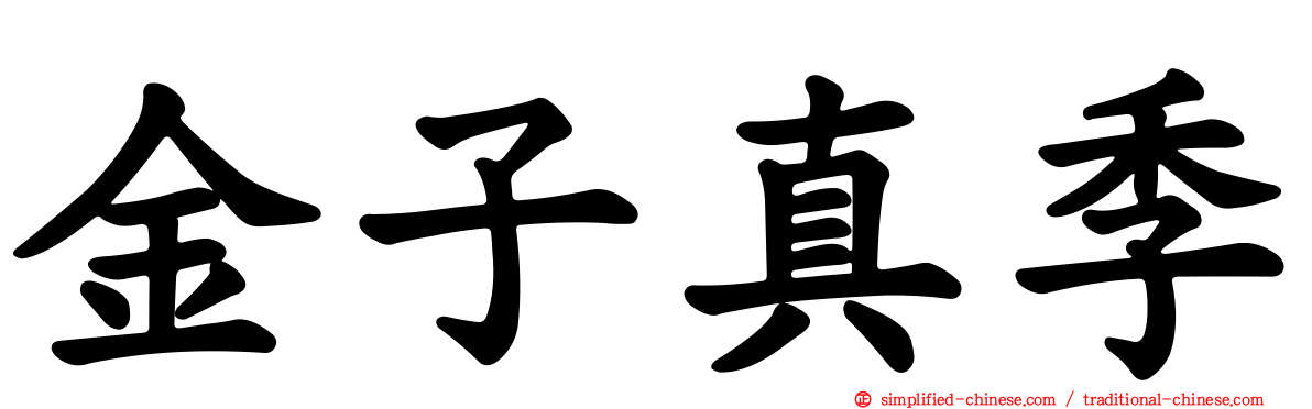 金子真季