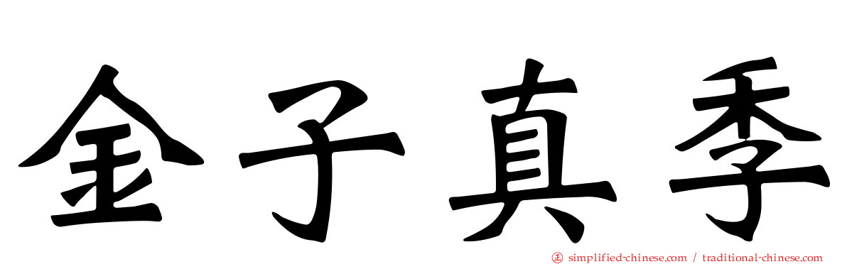 金子真季