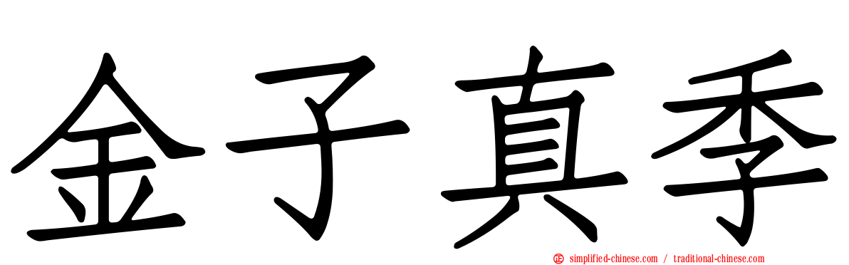 金子真季
