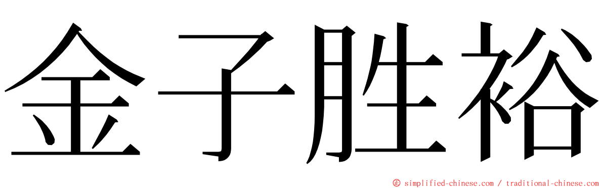 金子胜裕 ming font