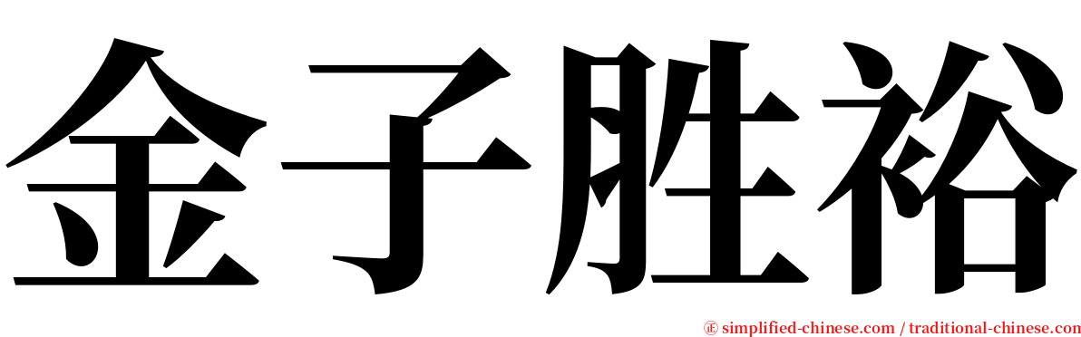 金子胜裕 serif font