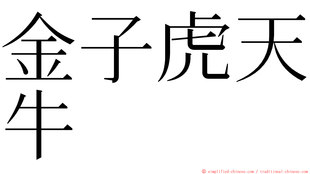 金子虎天牛 ming font