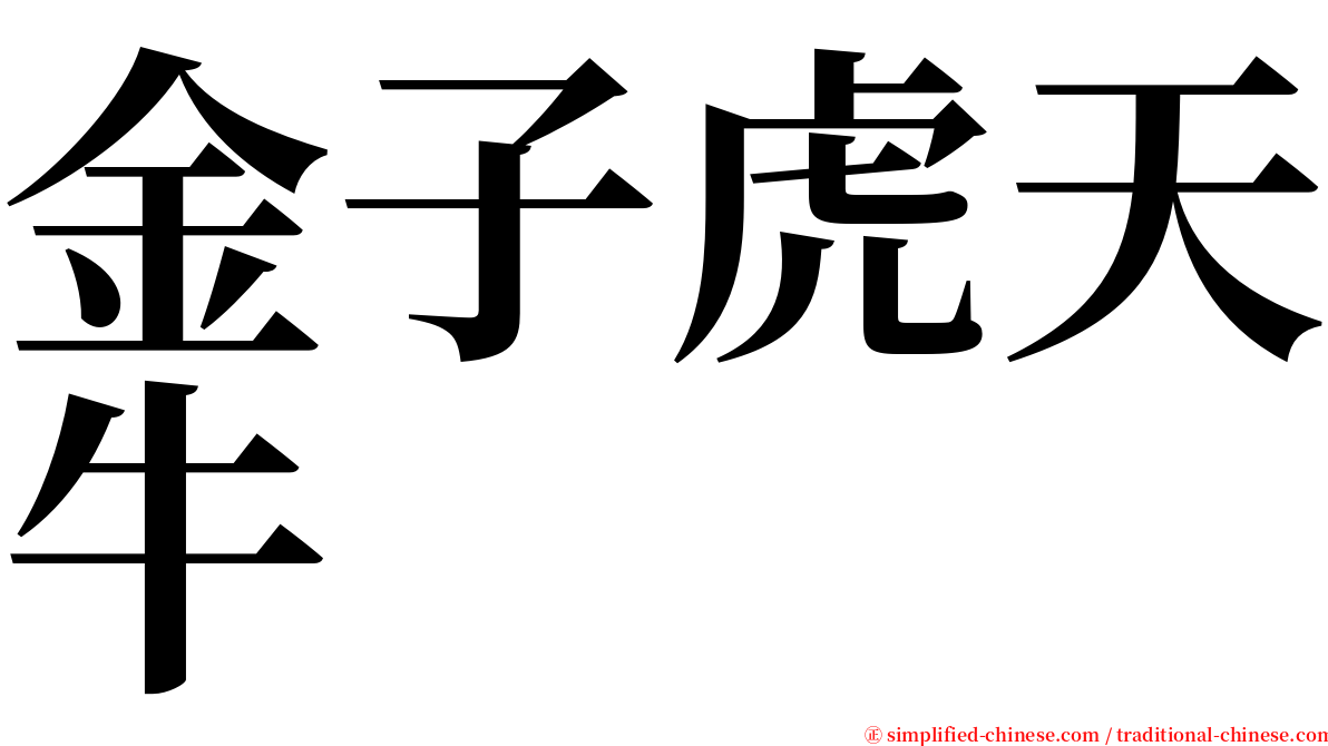 金子虎天牛 serif font