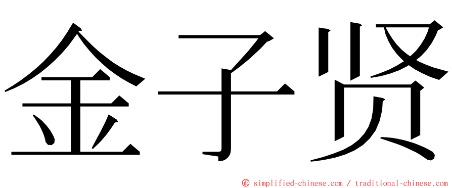 金子贤 ming font