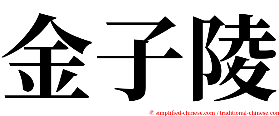 金子陵 serif font