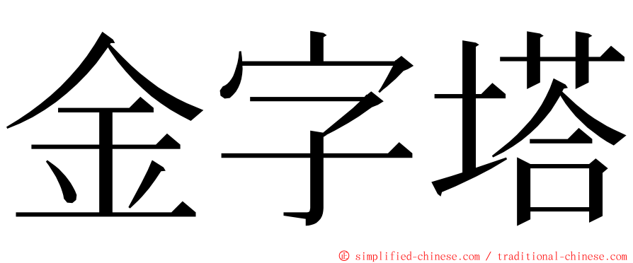 金字塔 ming font