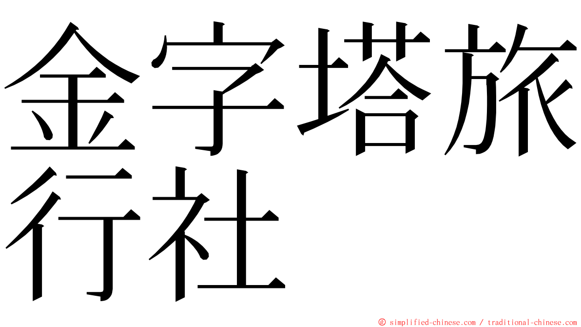 金字塔旅行社 ming font