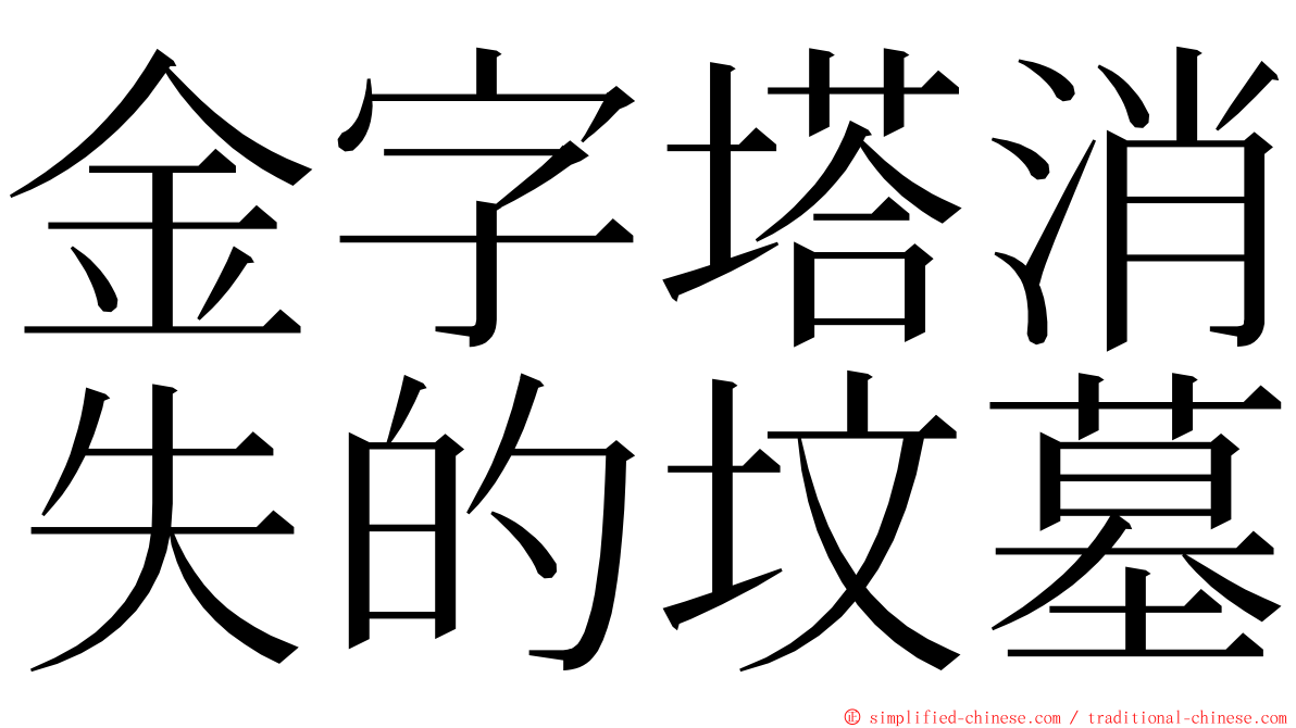 金字塔消失的坟墓 ming font