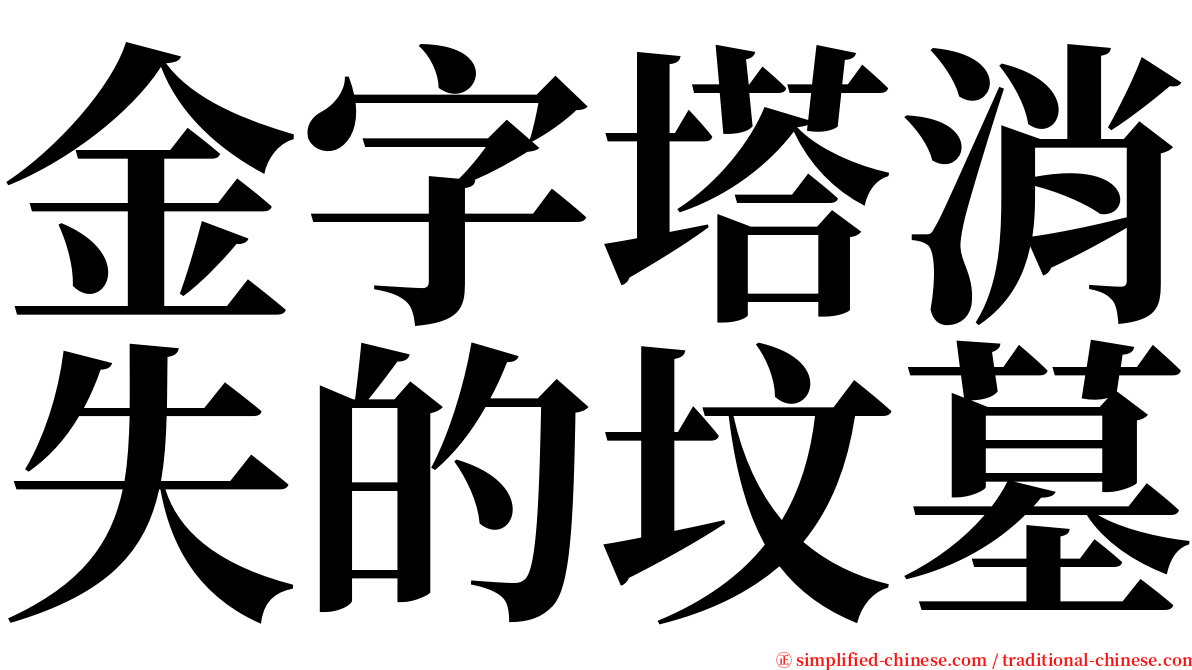 金字塔消失的坟墓 serif font