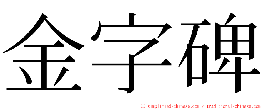 金字碑 ming font