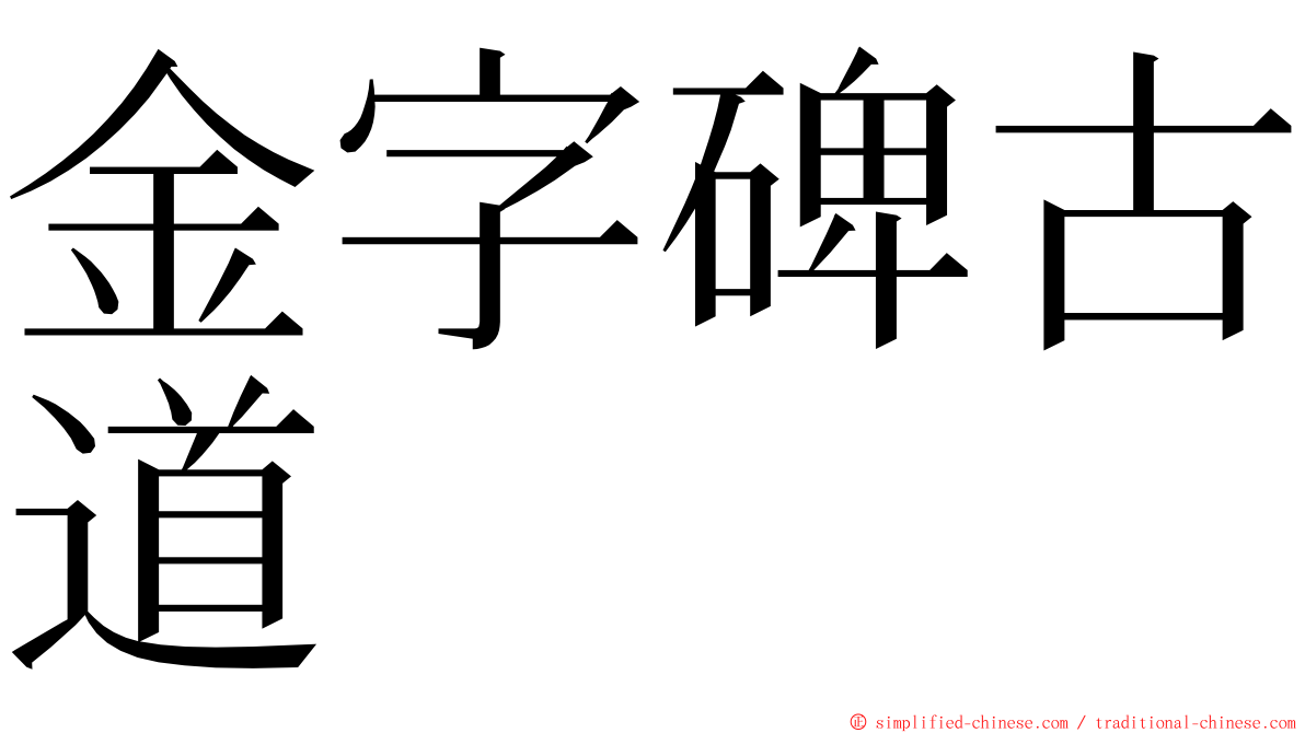 金字碑古道 ming font