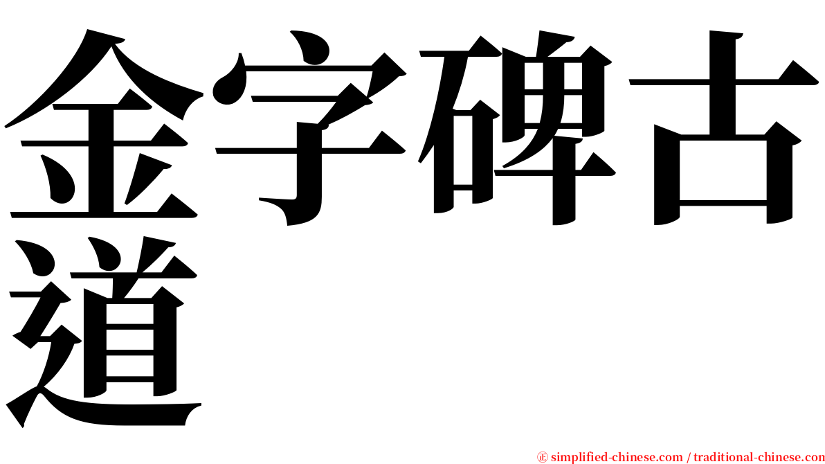 金字碑古道 serif font