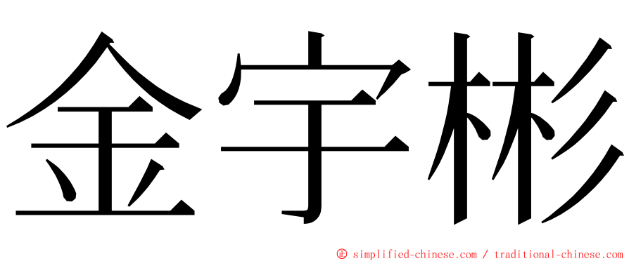 金宇彬 ming font