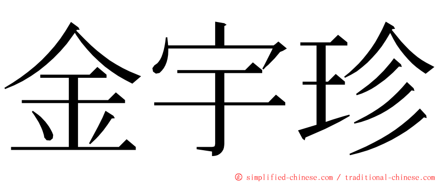 金宇珍 ming font