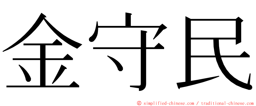 金守民 ming font