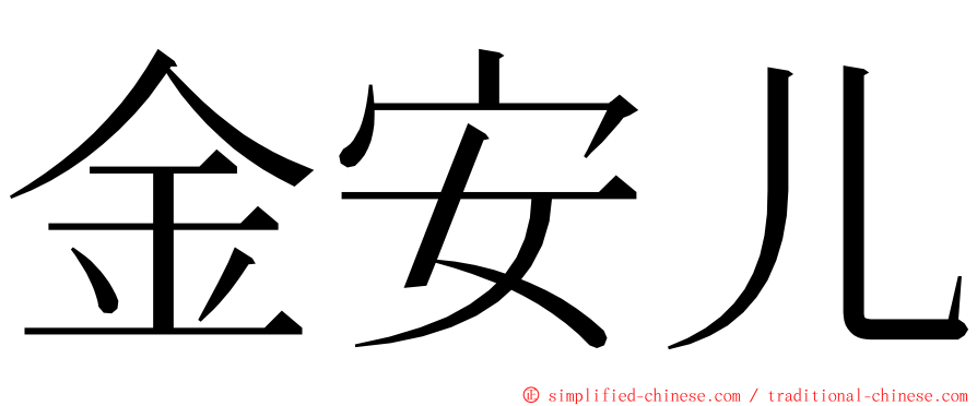 金安儿 ming font