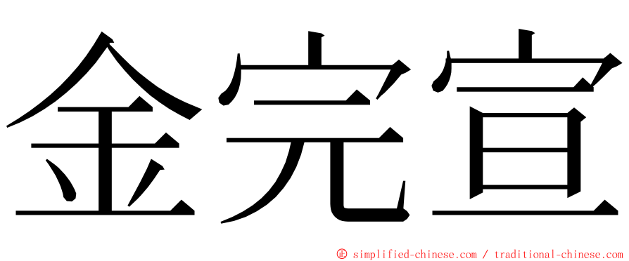 金完宣 ming font