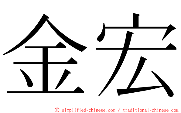 金宏 ming font