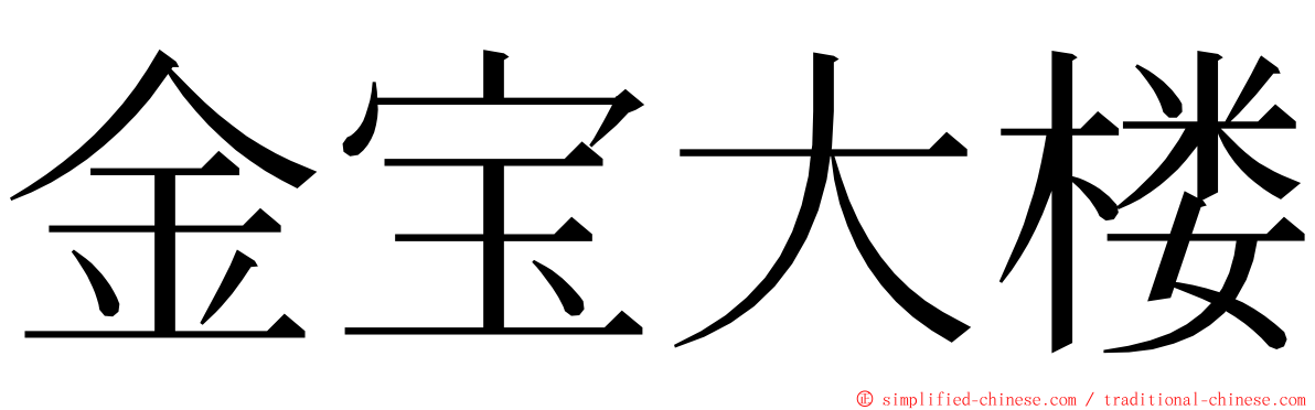 金宝大楼 ming font