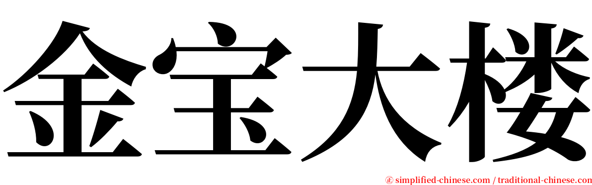 金宝大楼 serif font