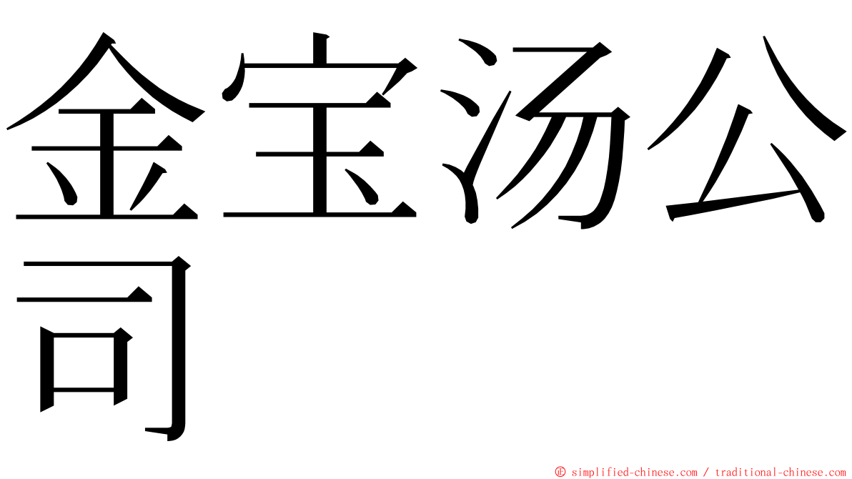 金宝汤公司 ming font