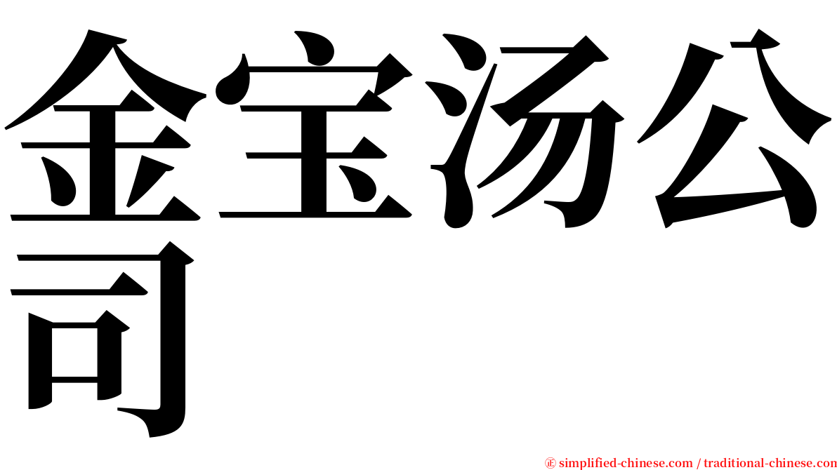 金宝汤公司 serif font