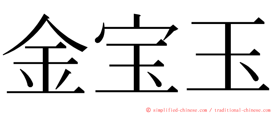 金宝玉 ming font