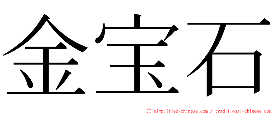 金宝石 ming font