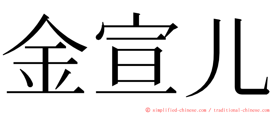 金宣儿 ming font