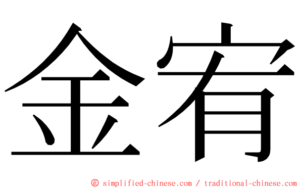 金宥 ming font