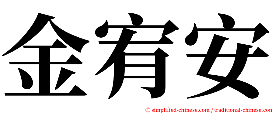 金宥安 serif font