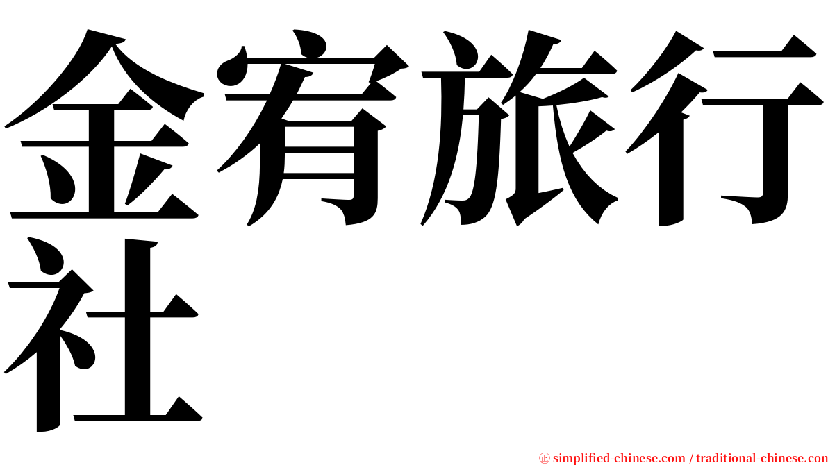 金宥旅行社 serif font