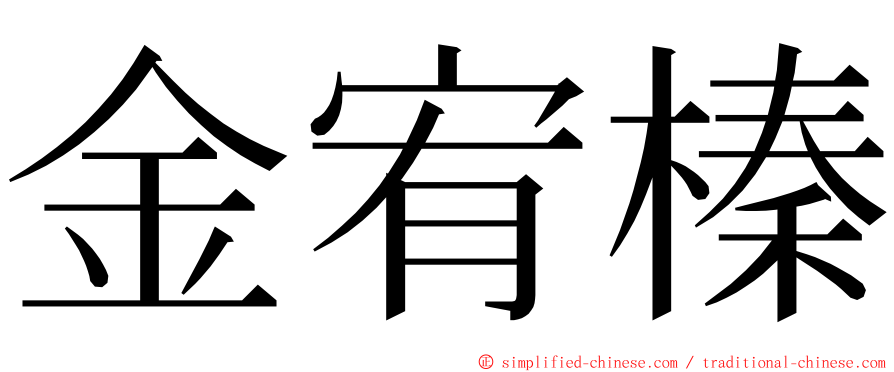 金宥榛 ming font