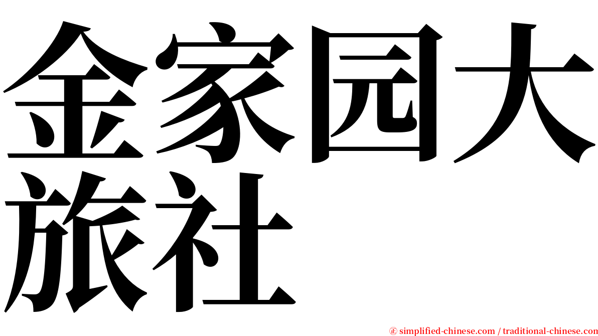 金家园大旅社 serif font