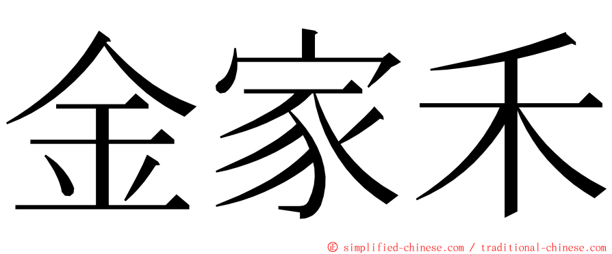 金家禾 ming font