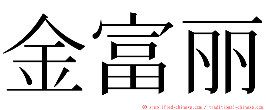 金富丽 ming font