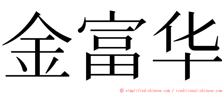 金富华 ming font