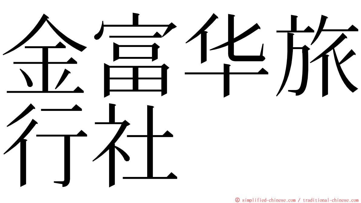 金富华旅行社 ming font
