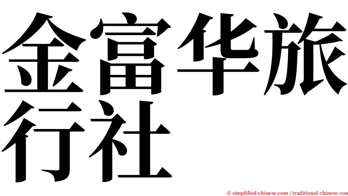 金富华旅行社 serif font
