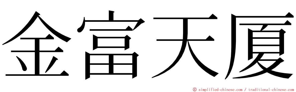 金富天厦 ming font