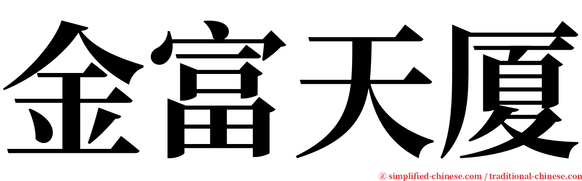 金富天厦 serif font